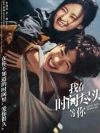 我在時間盡頭等你