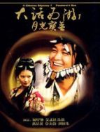 大話西游之月光寶盒（粵語）