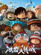 冰雪大作戰(zhàn)