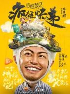 清醒夢(mèng)2之瘋狂快遞