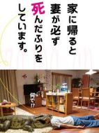 每天回家都會(huì)看到老婆在裝死