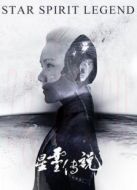 星靈傳說