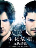 生化危機:血仇殺戮