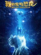 電影我的寵物恐龍海報