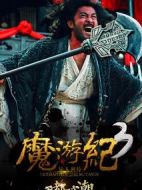 魔游紀(jì)3：天都暗潮