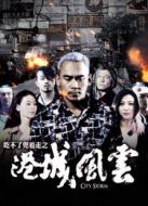 吃不了兜著走之港城風(fēng)云