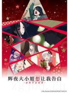 輝夜大小姐想讓我告白：初吻不會(huì)結(jié)束