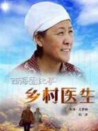 西海固紀事之鄉(xiāng)村醫(yī)生