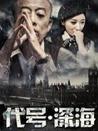 代號深海