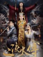 二流太傅：樓蘭玉麒麟