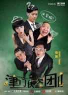 津門俠盜團(tuán)2