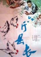 六斤縣長(zhǎng)