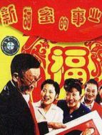 新甜蜜的事業(yè)