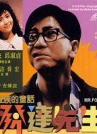 發(fā)達(dá)先生