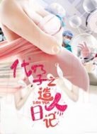 代孕之造人日記