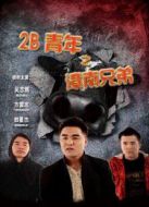 2B青年之漳南兄弟