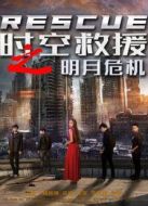 時(shí)空救援之明月危機(jī)