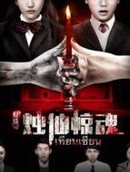 怪談之燭仙驚魂