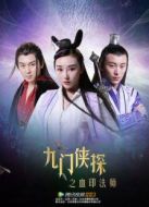 九門俠探之血印法師