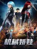 機(jī)械嬌娃