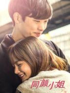 同顏小姐