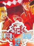 花好月圓（1958）