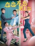 戀戀不忘愛上你