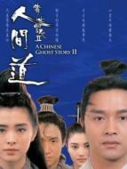倩女幽魂2:人間道（粵語）