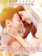 跨越8年的新娘