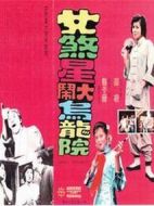 女煞星大鬧烏龍?jiān)? height=