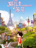 電影貓公主蘇菲海報