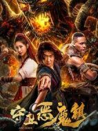 守衛(wèi)惡魔鎮(zhèn)