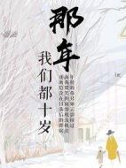 那年我們都十歲