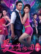 愛上蒲女團(tuán)終章