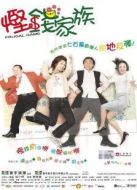 電影慳錢家族海報