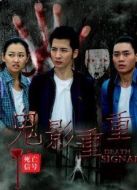 死亡信號：鬼影重重