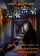 無限密室（影院）