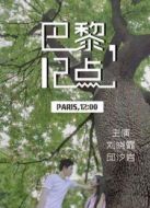 巴黎，12點(diǎn)