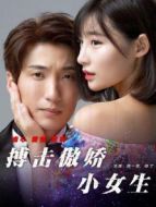 搏擊傲嬌小女生