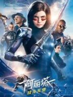 阿麗塔:戰(zhàn)斗天使（普通話）