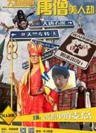 大話西游之唐僧美人劫