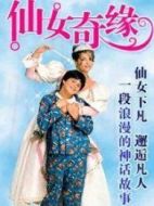 仙女奇緣（精靈奇緣）