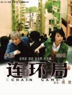 連環(huán)局