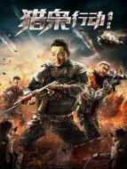 電影獵梟行動(dòng)海報(bào)
