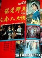 電影江南八大海報