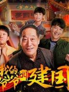 我的爺爺叫建國(guó)