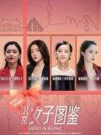 北京女子圖鑒第一季