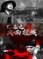 乙未之風(fēng)雨摧城