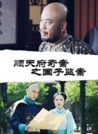 順天府奇案之國(guó)子監(jiān)案