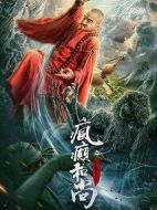 瘋癲和尚之影魔傳說